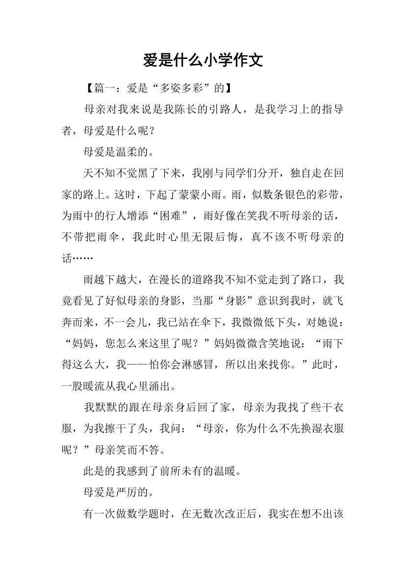 爱是什么小学作文