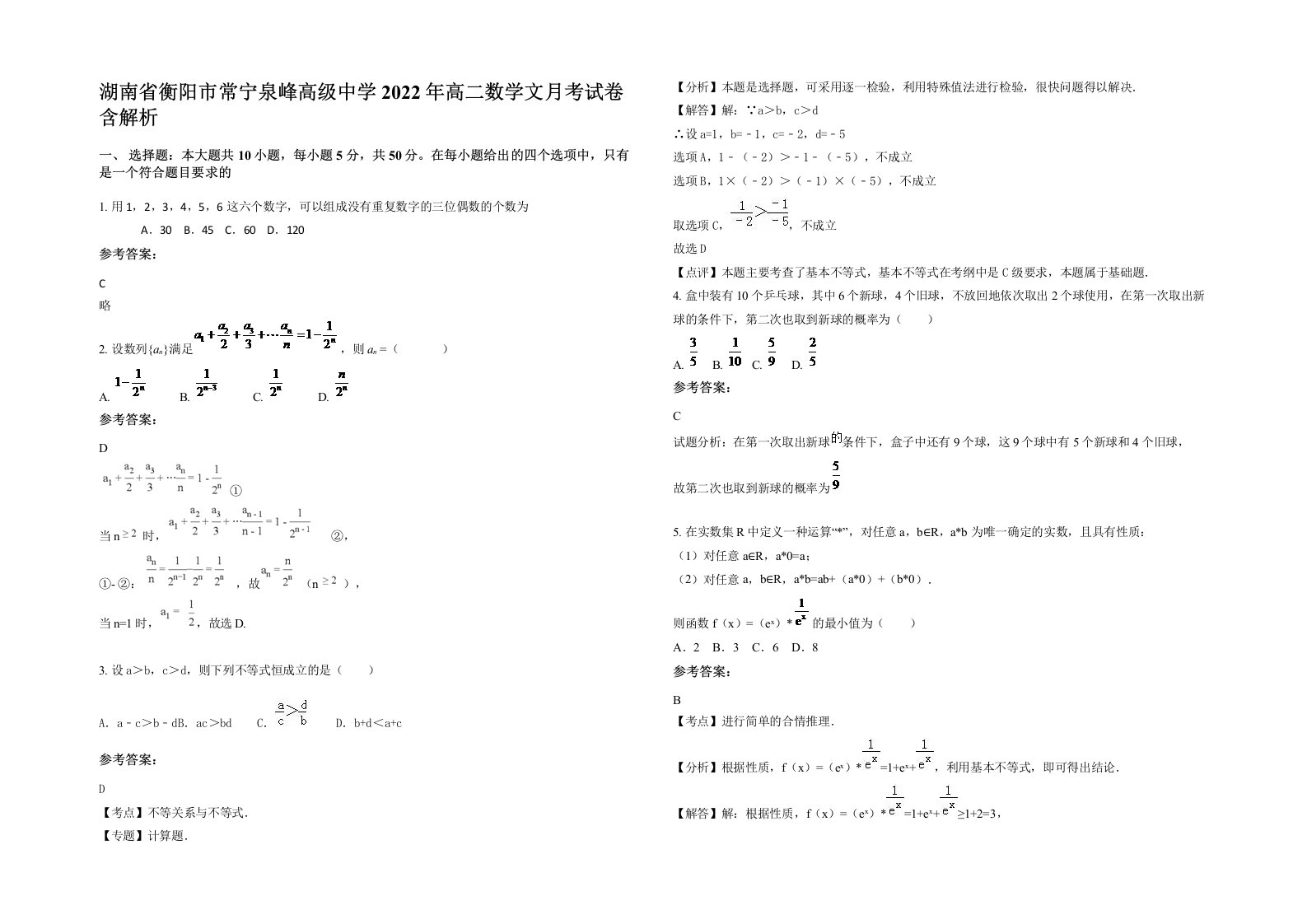 湖南省衡阳市常宁泉峰高级中学2022年高二数学文月考试卷含解析