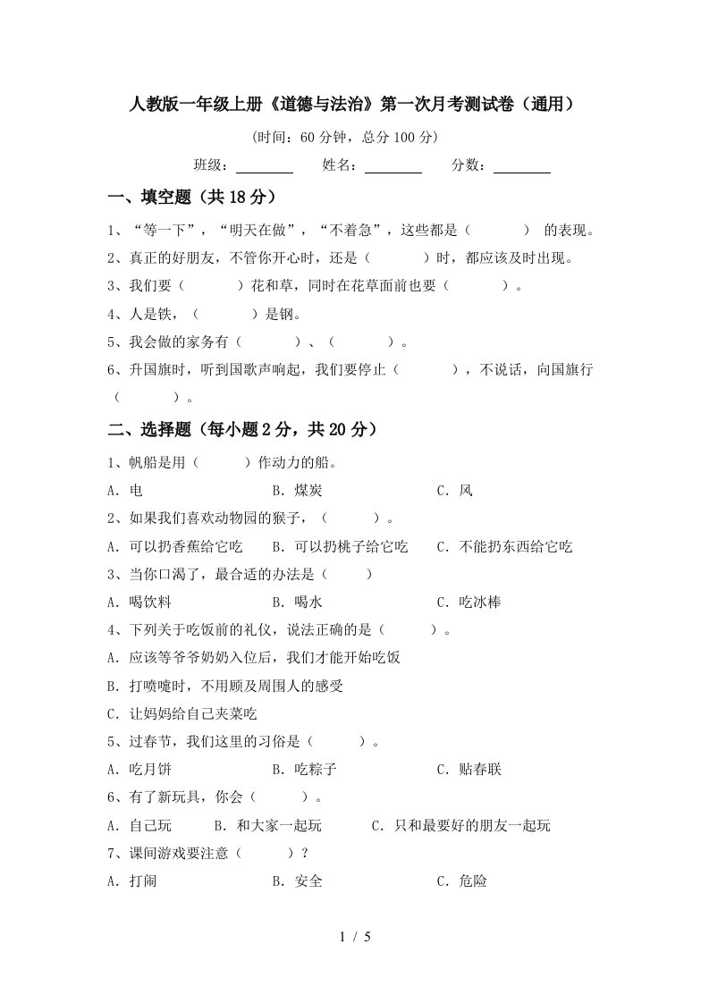 人教版一年级上册道德与法治第一次月考测试卷通用