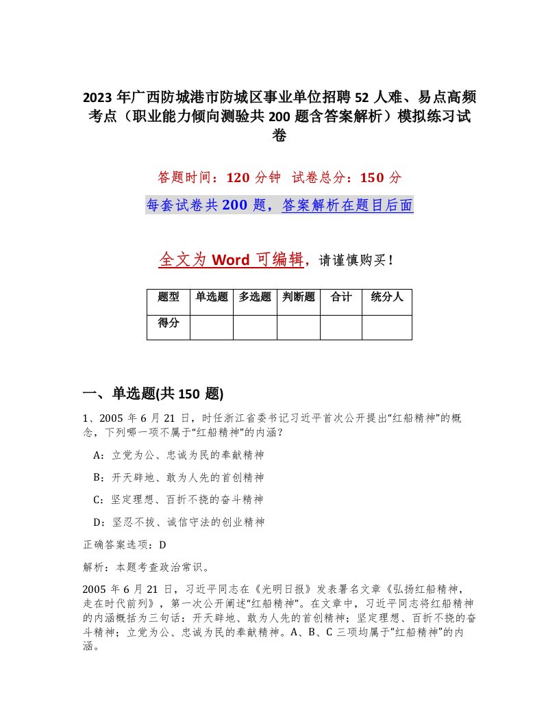 2023年广西防城港市防城区事业单位招聘52人难易点高频考点职业能力倾向测验共200题含答案解析模拟练习试卷