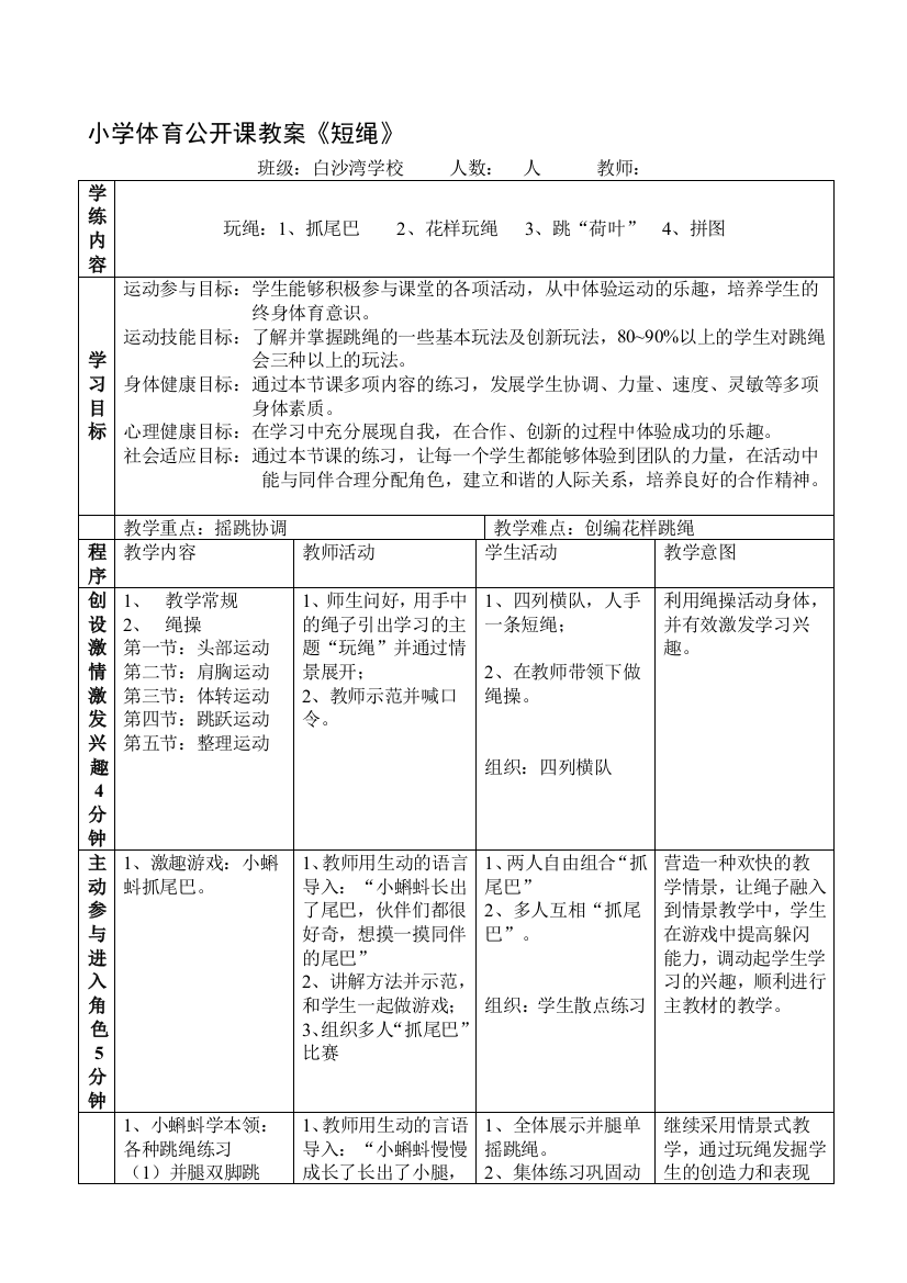 小学体育公然课教案-跳绳