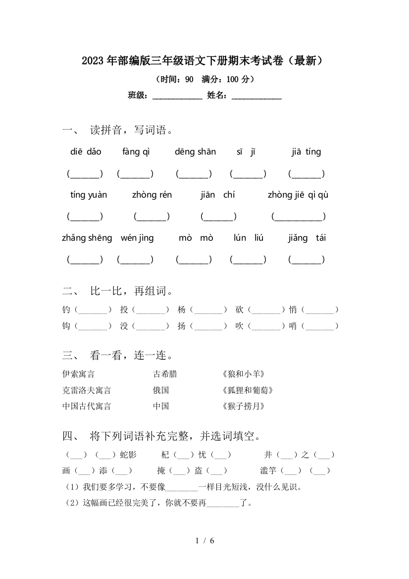 2023年部编版三年级语文下册期末考试卷(最新)