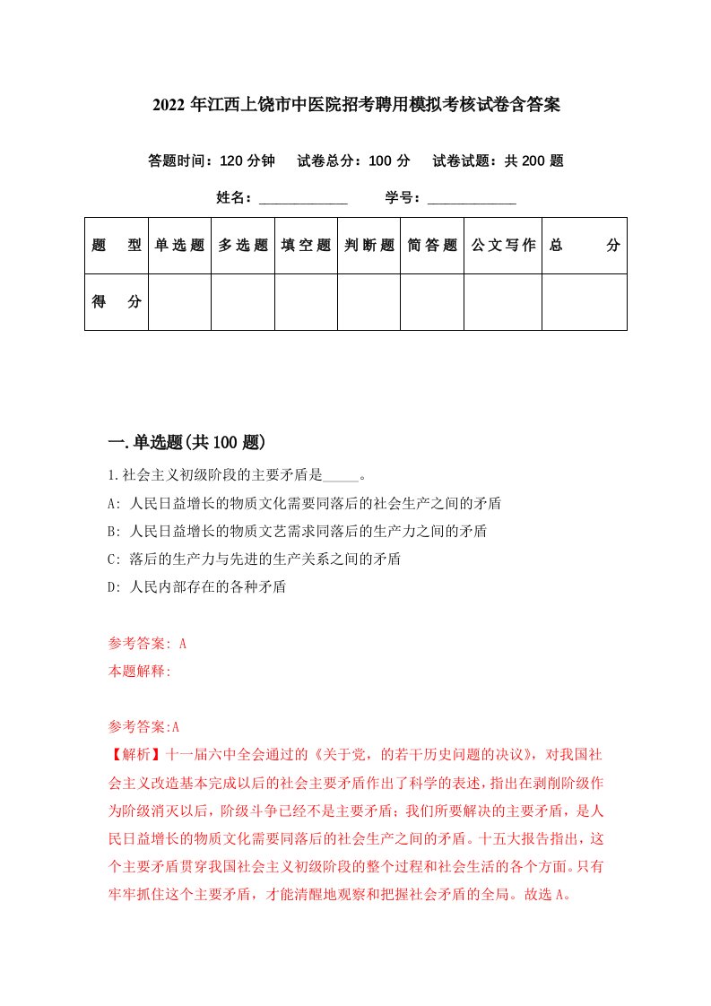 2022年江西上饶市中医院招考聘用模拟考核试卷含答案3