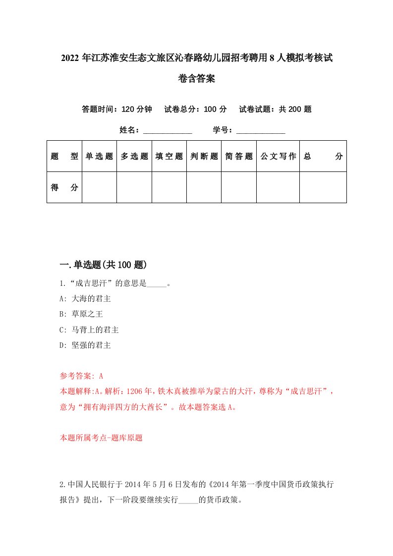 2022年江苏淮安生态文旅区沁春路幼儿园招考聘用8人模拟考核试卷含答案7