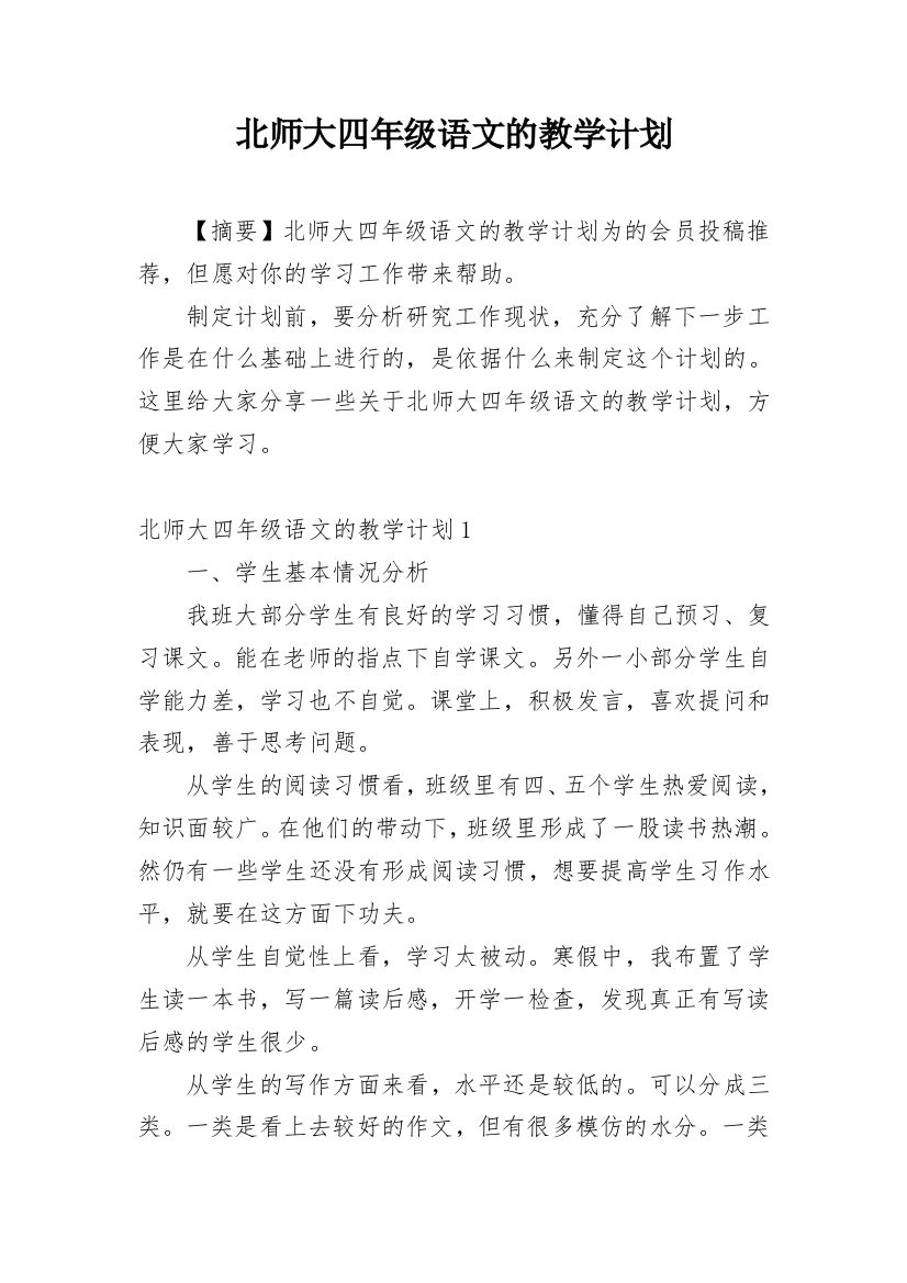 北师大四年级语文的教学计划