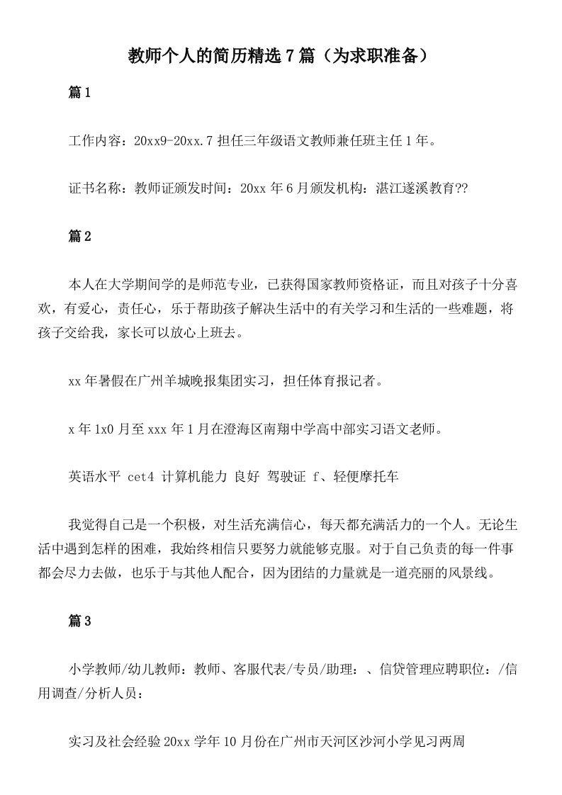 教师个人的简历精选7篇（为求职准备）