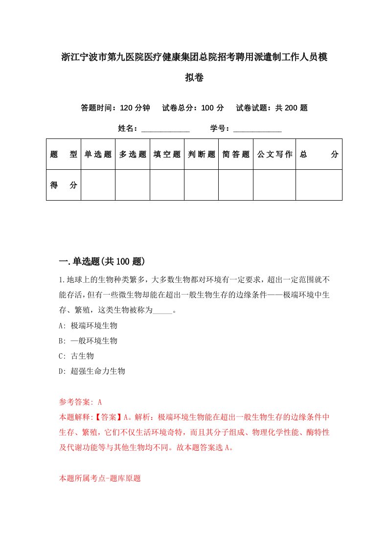 浙江宁波市第九医院医疗健康集团总院招考聘用派遣制工作人员模拟卷第53期