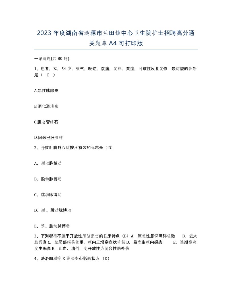 2023年度湖南省涟源市兰田镇中心卫生院护士招聘高分通关题库A4可打印版