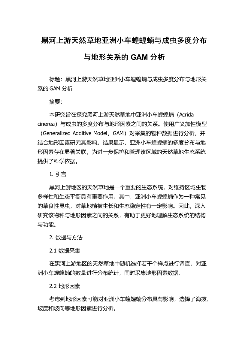 黑河上游天然草地亚洲小车蝗蝗蝻与成虫多度分布与地形关系的GAM分析