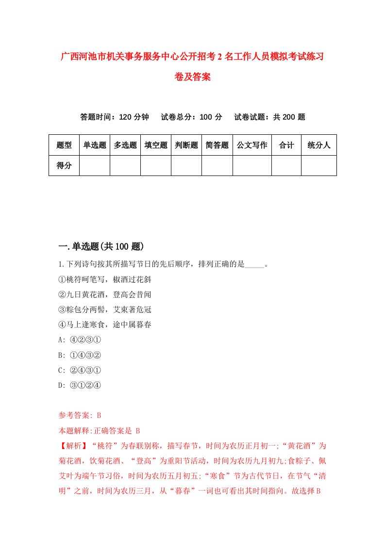 广西河池市机关事务服务中心公开招考2名工作人员模拟考试练习卷及答案第8卷