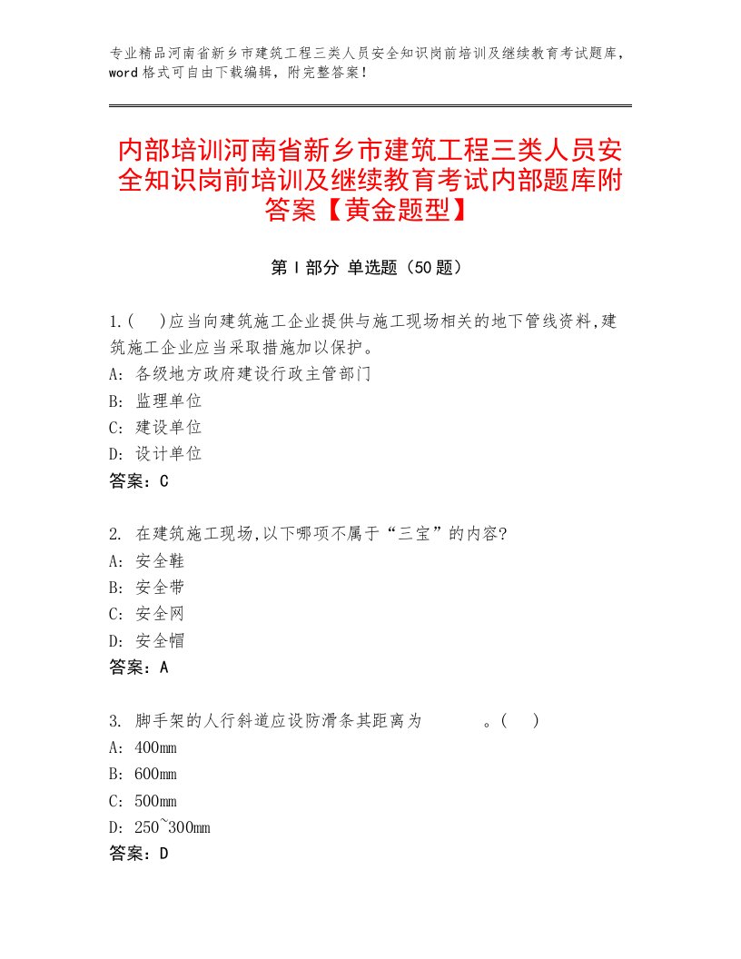 内部培训河南省新乡市建筑工程三类人员安全知识岗前培训及继续教育考试内部题库附答案【黄金题型】