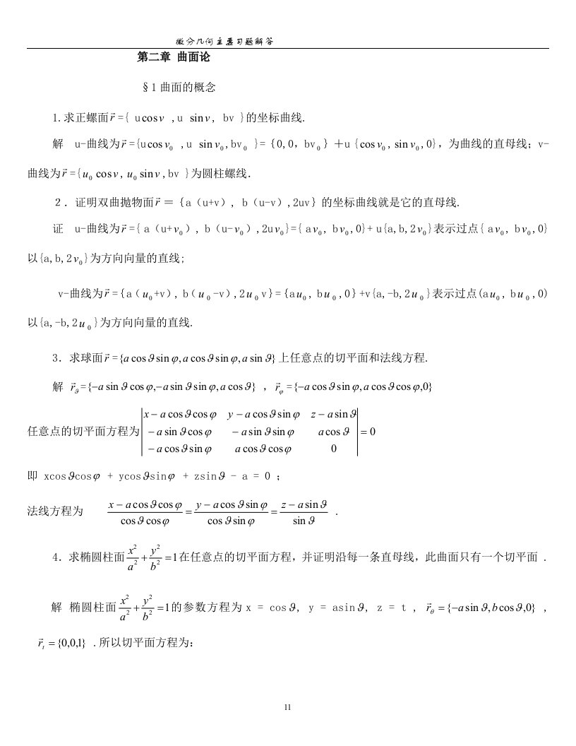 微分几何(版)【梅向明黄敬之编】课后题答案