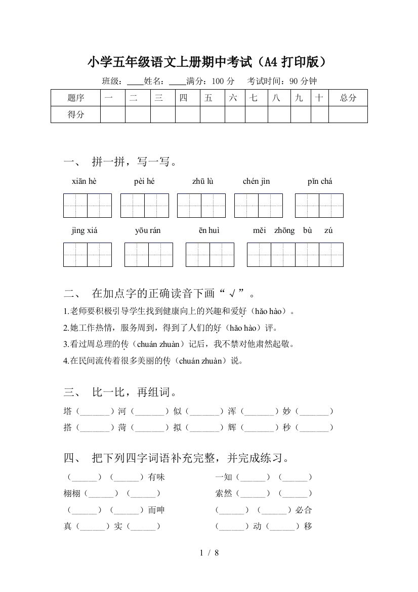 小学五年级语文上册期中考试(A4打印版)