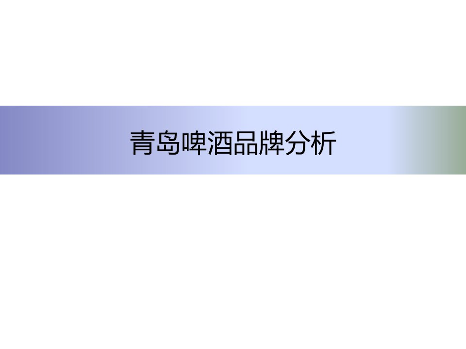 青岛啤酒品牌分析解析文档资料