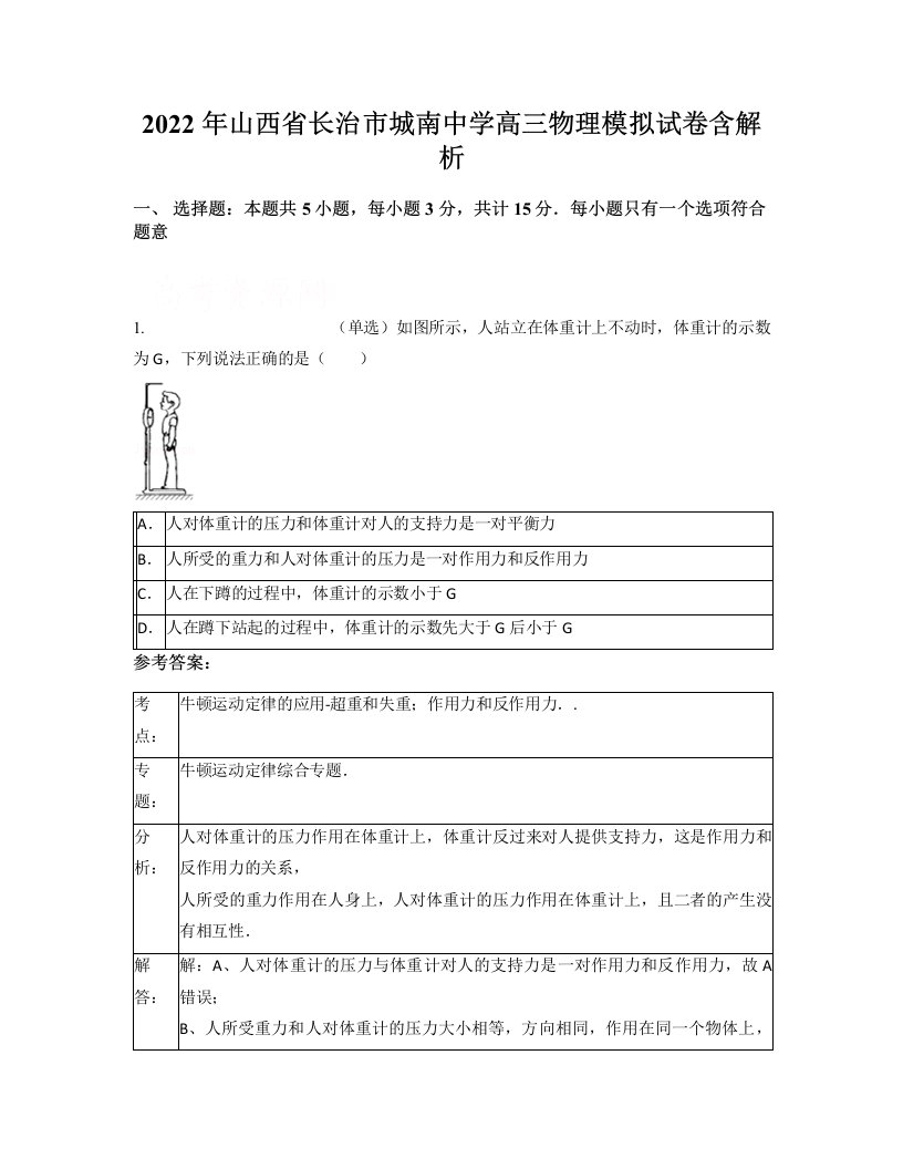 2022年山西省长治市城南中学高三物理模拟试卷含解析