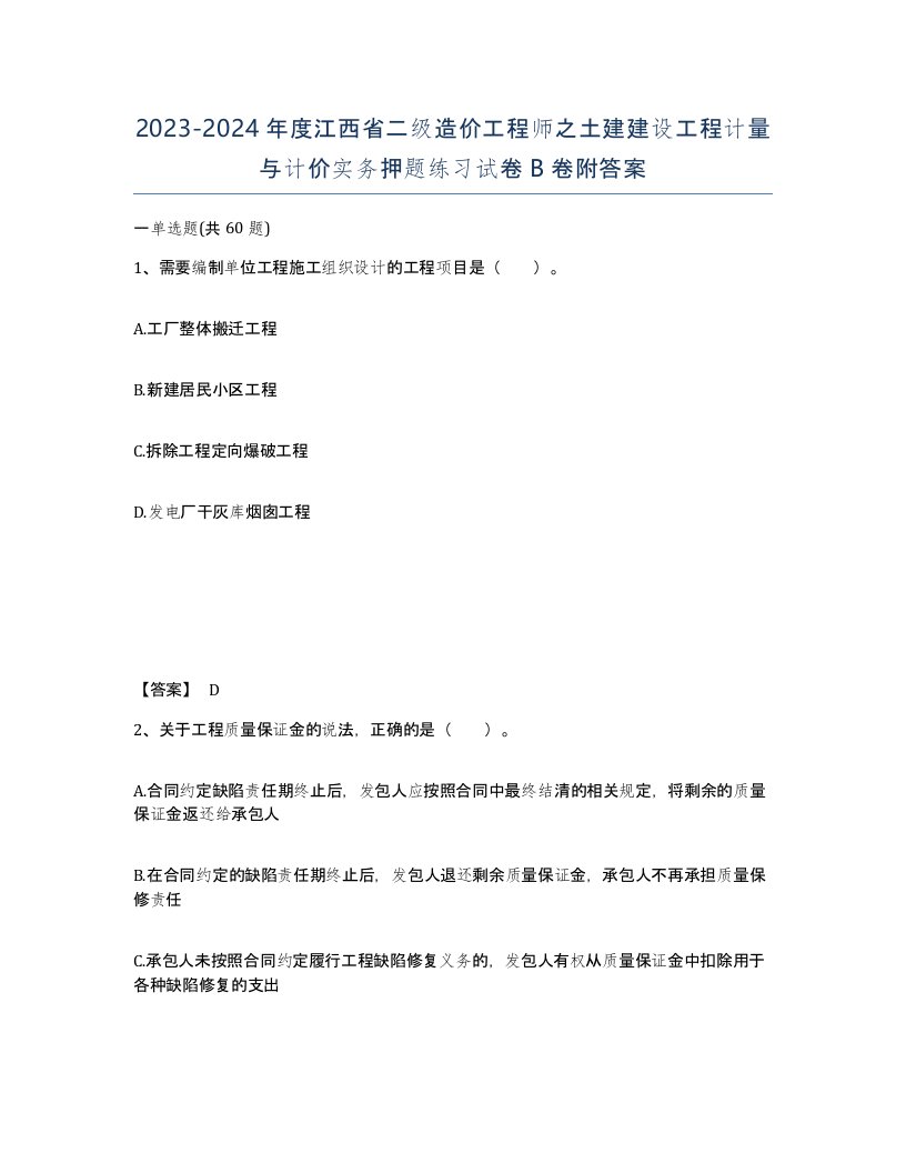 2023-2024年度江西省二级造价工程师之土建建设工程计量与计价实务押题练习试卷B卷附答案