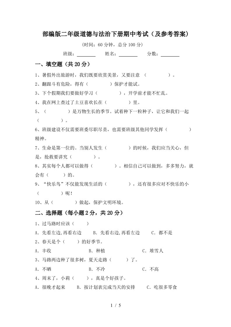 部编版二年级道德与法治下册期中考试及参考答案