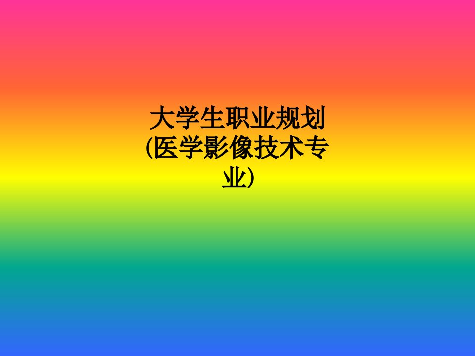 大学生职业规划(医学影像技术专业)