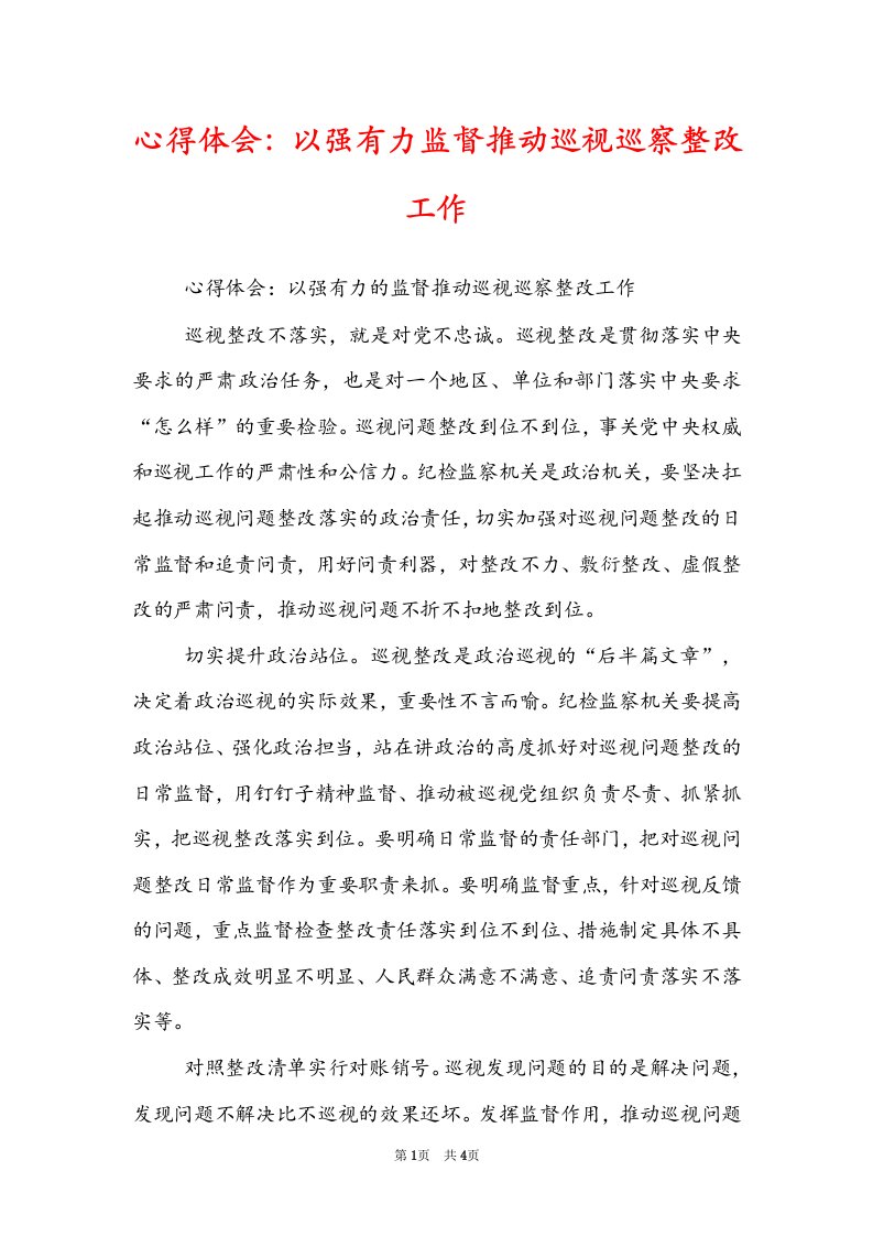 心得体会：以强有力监督推动巡视巡察整改工作