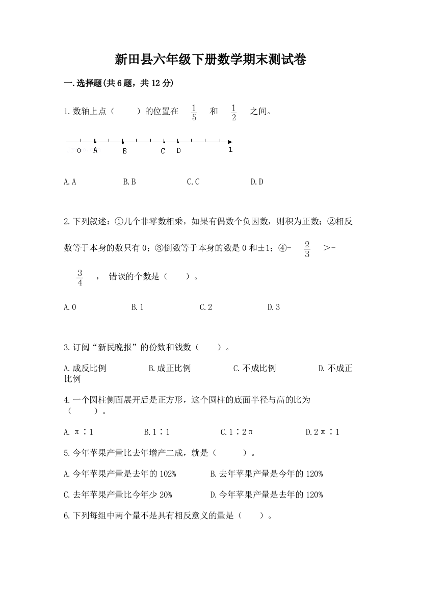 新田县六年级下册数学期末测试卷必考题