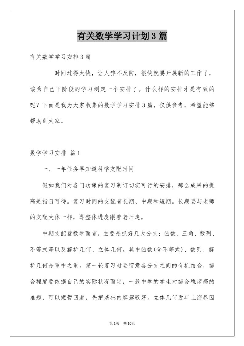 有关数学学习计划3篇例文