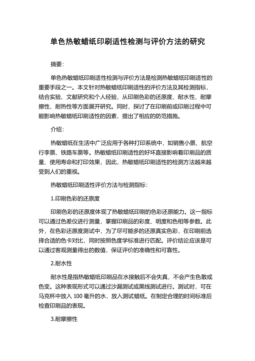 单色热敏蜡纸印刷适性检测与评价方法的研究