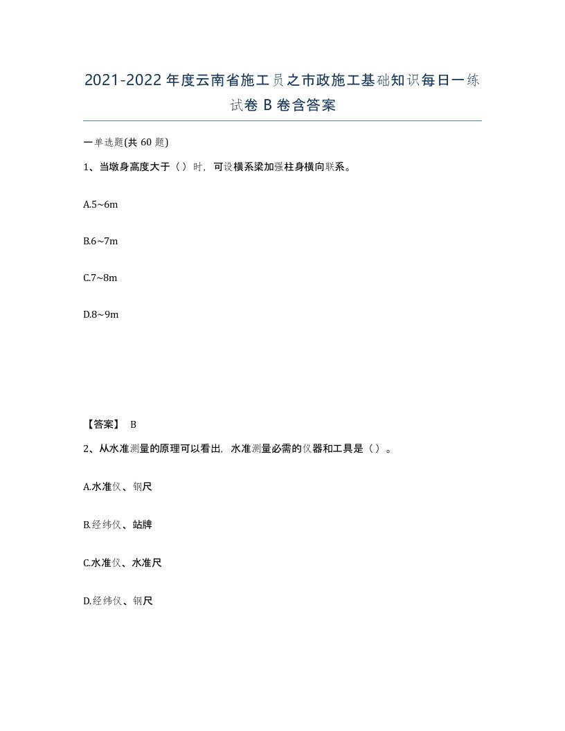 2021-2022年度云南省施工员之市政施工基础知识每日一练试卷B卷含答案