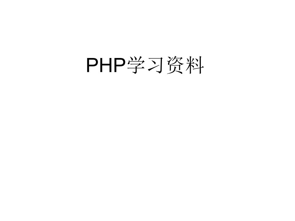 PHP学习