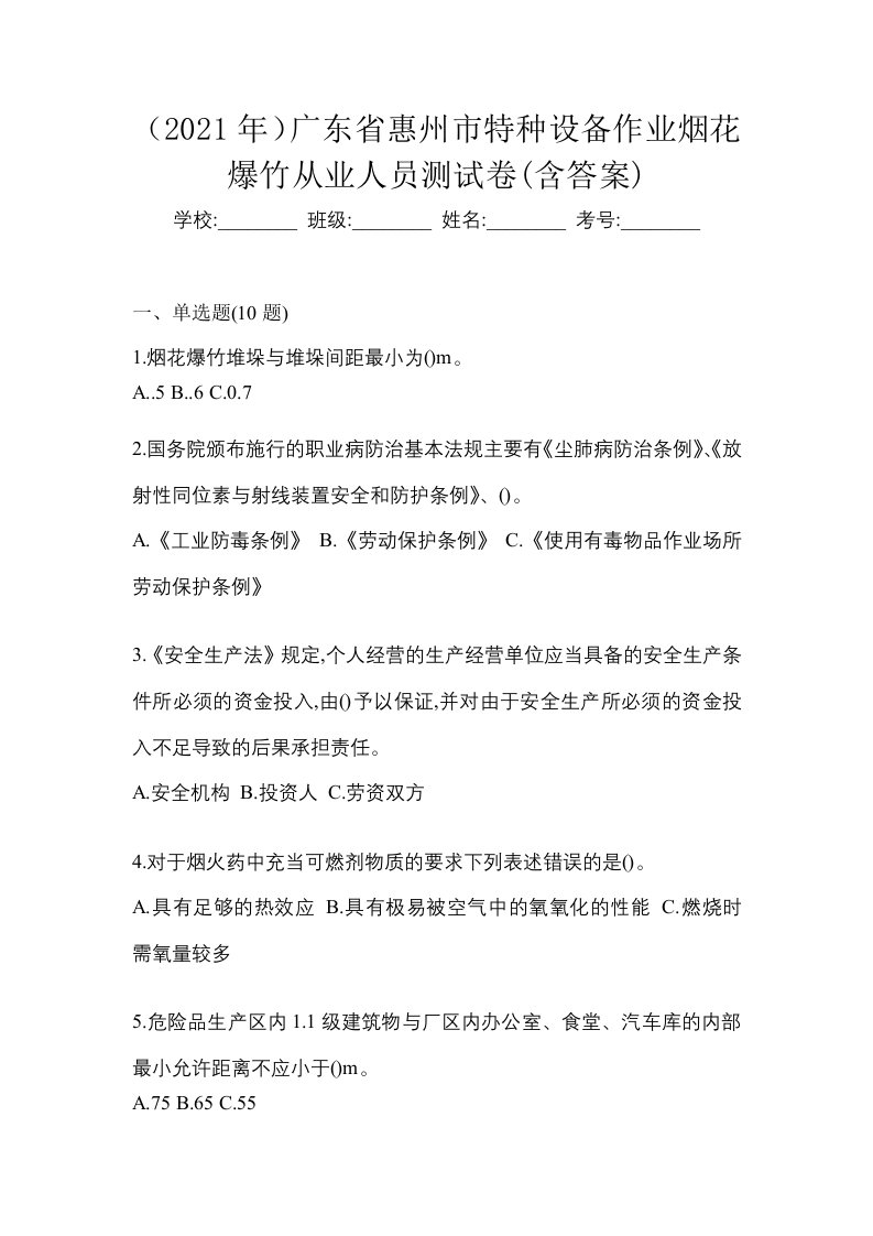 2021年广东省惠州市特种设备作业烟花爆竹从业人员测试卷含答案