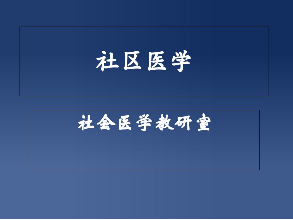 《社区医学概论》课件