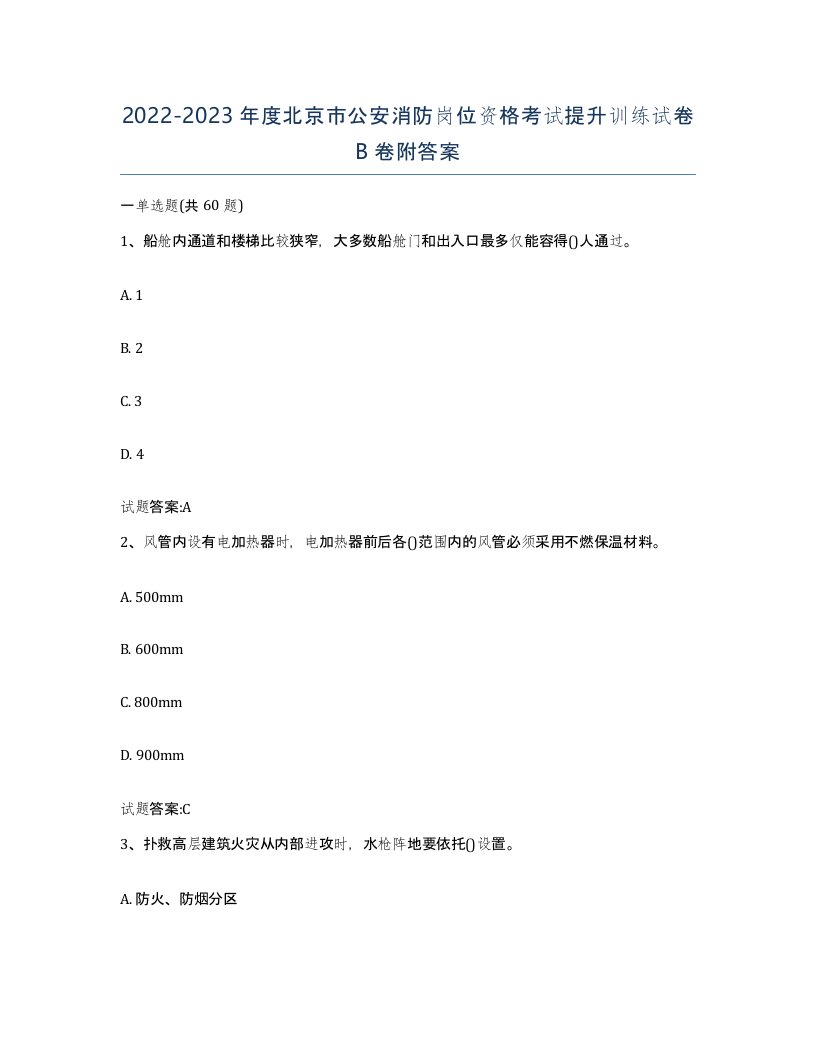 2022-2023年度北京市公安消防岗位资格考试提升训练试卷B卷附答案