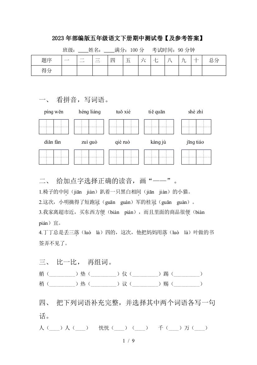 2023年部编版五年级语文下册期中测试卷【及参考答案】