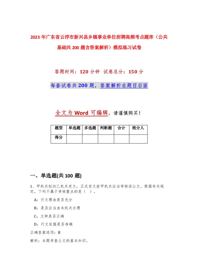 2023年广东省云浮市新兴县乡镇事业单位招聘高频考点题库公共基础共200题含答案解析模拟练习试卷