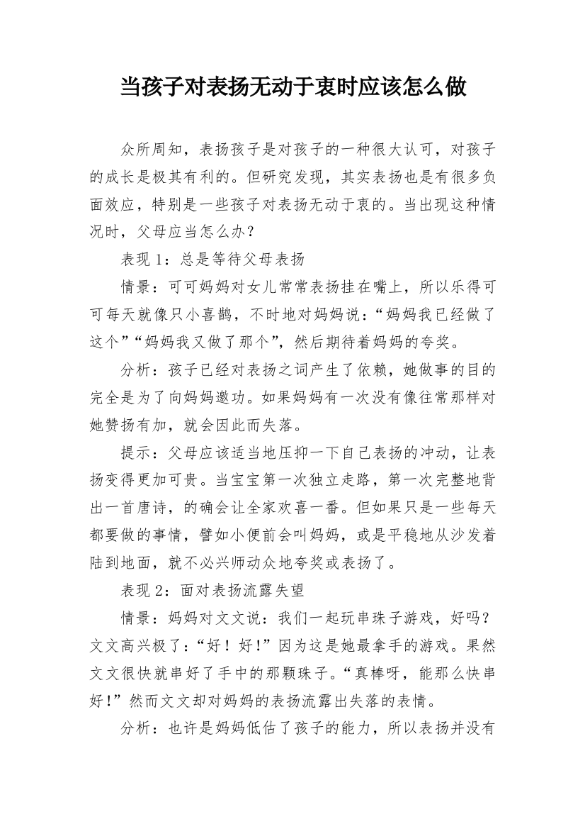 当孩子对表扬无动于衷时应该怎么做