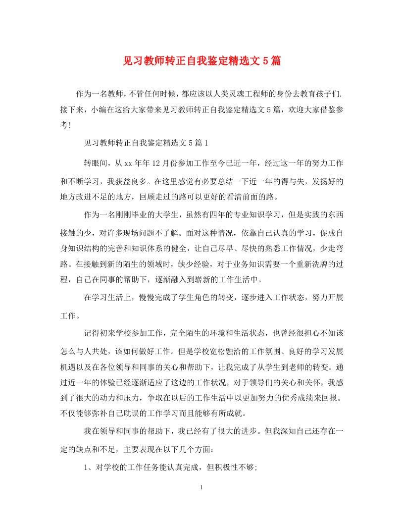 见习教师转正自我鉴定精选文5篇