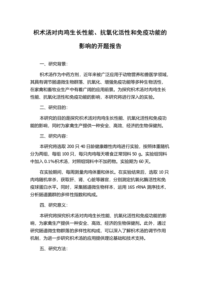 枳术汤对肉鸡生长性能、抗氧化活性和免疫功能的影响的开题报告