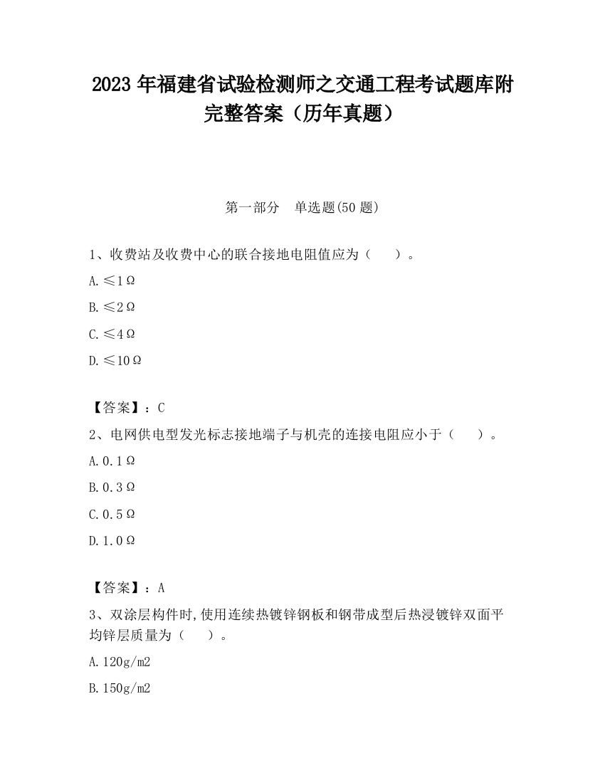 2023年福建省试验检测师之交通工程考试题库附完整答案（历年真题）