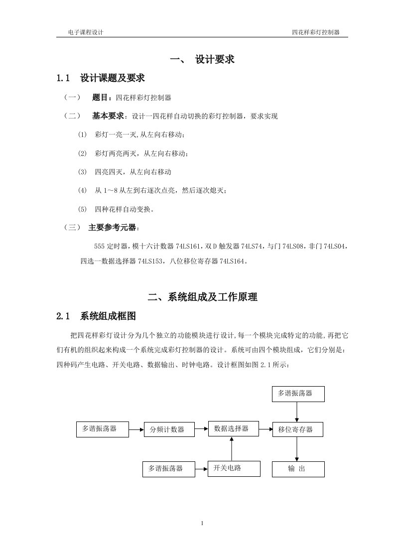 数电课程设计-四花样彩灯控制器