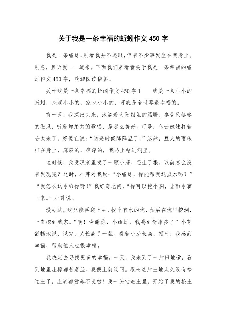 关于我是一条幸福的蚯蚓作文450字