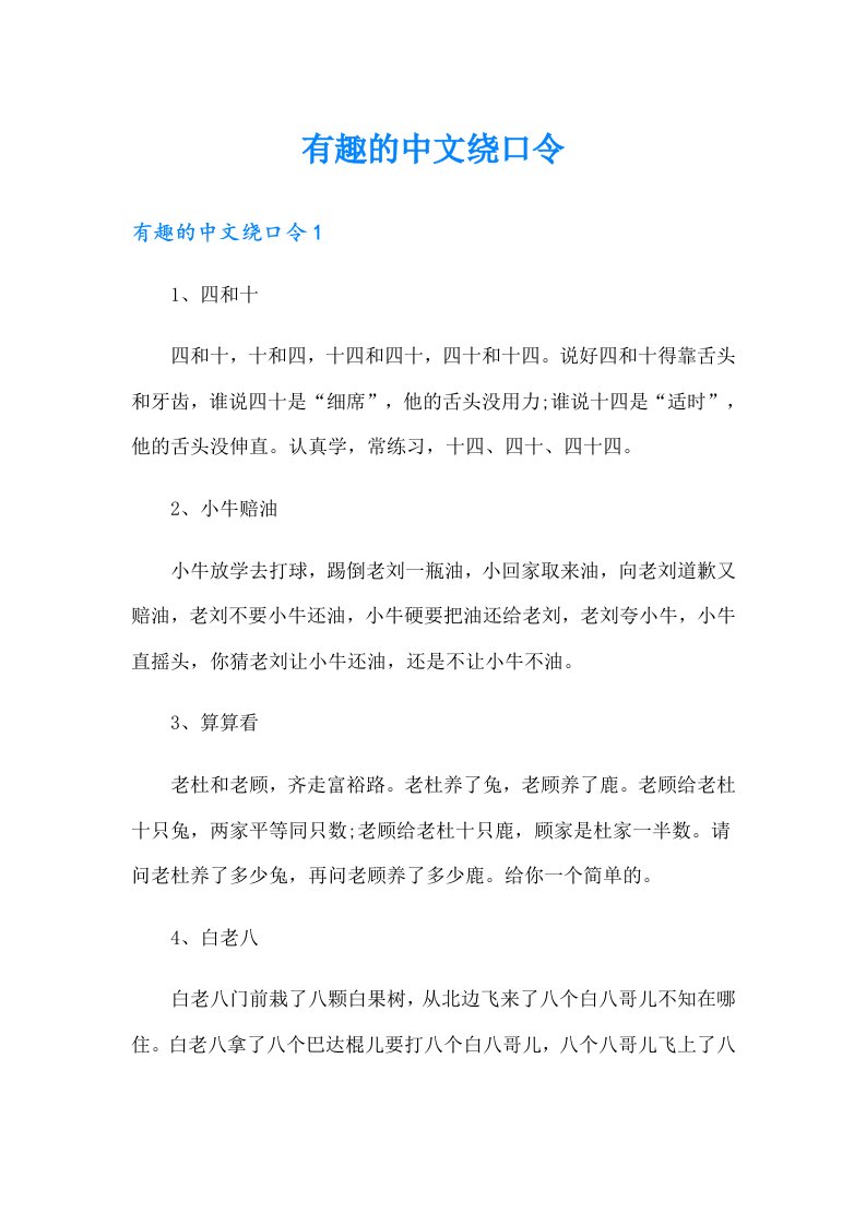 有趣的中文绕口令