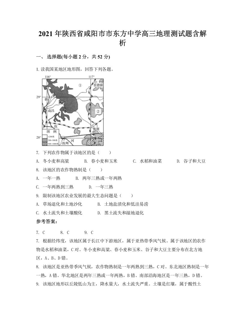 2021年陕西省咸阳市市东方中学高三地理测试题含解析