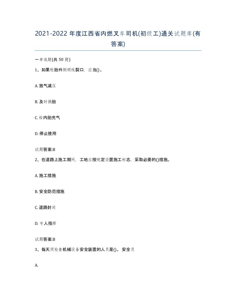 20212022年度江西省内燃叉车司机初级工通关试题库有答案