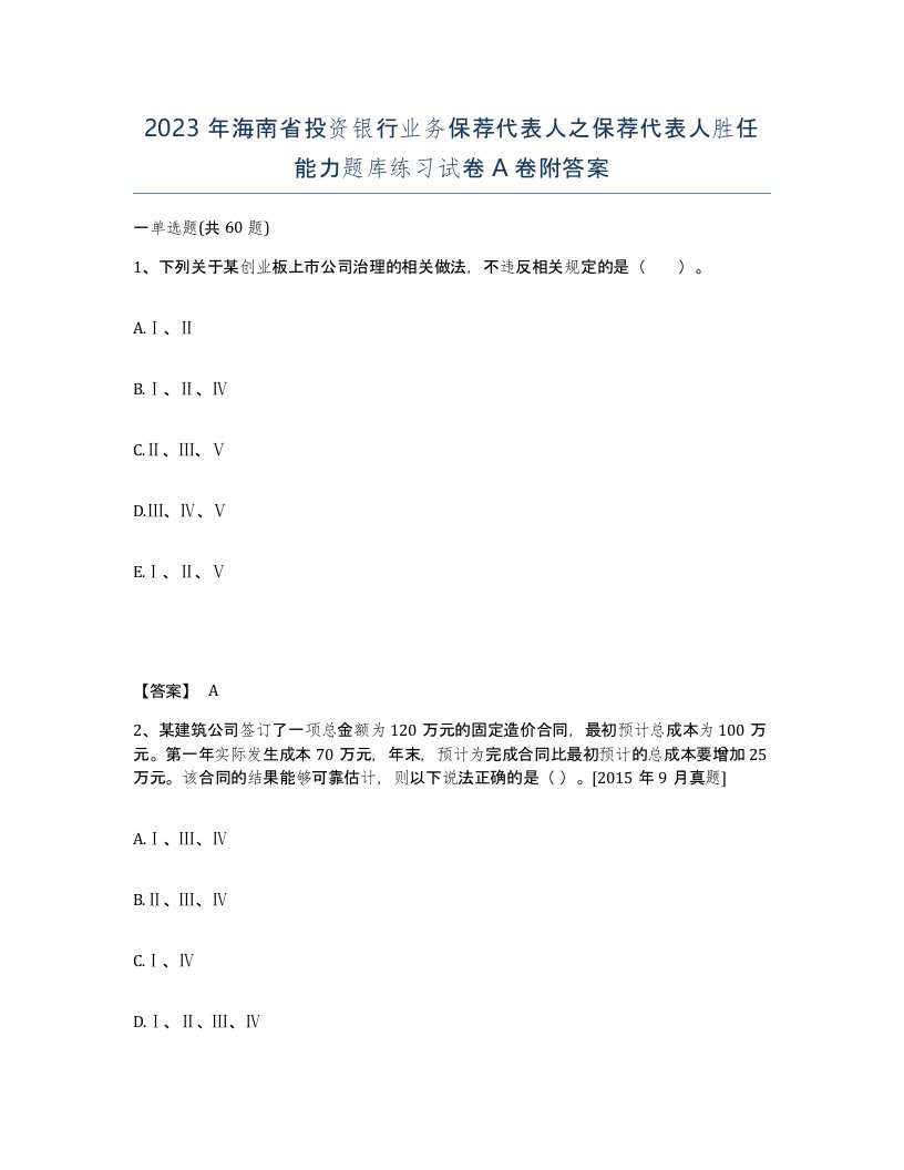 2023年海南省投资银行业务保荐代表人之保荐代表人胜任能力题库练习试卷A卷附答案