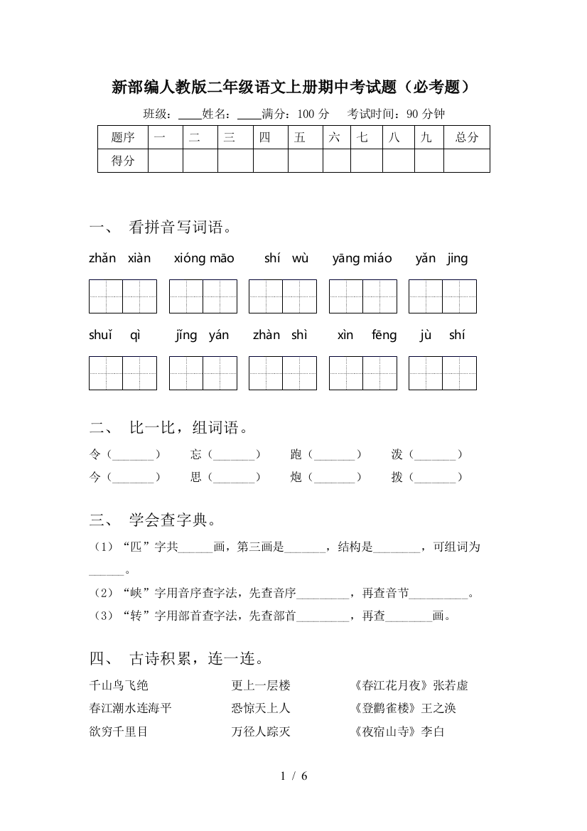 新部编人教版二年级语文上册期中考试题(必考题)