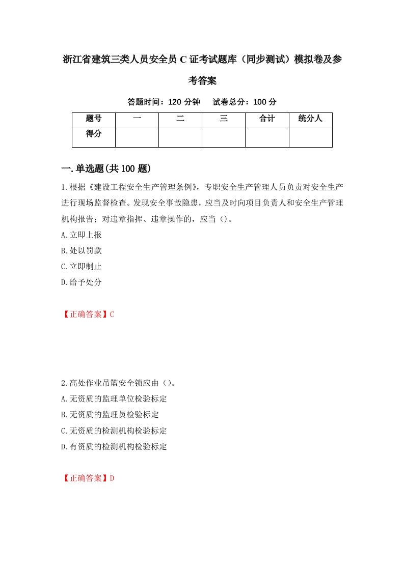 浙江省建筑三类人员安全员C证考试题库同步测试模拟卷及参考答案68