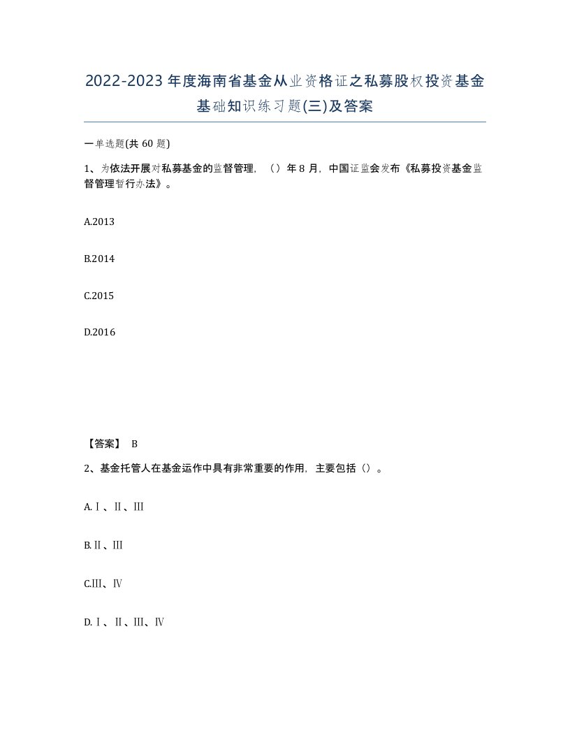 2022-2023年度海南省基金从业资格证之私募股权投资基金基础知识练习题三及答案