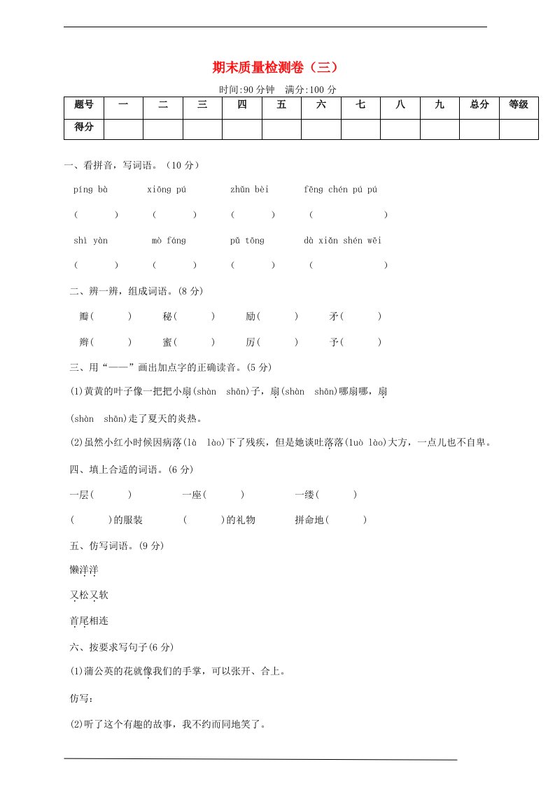 2019_2020学年三年级语文上学期期末质量检测卷三新人教版