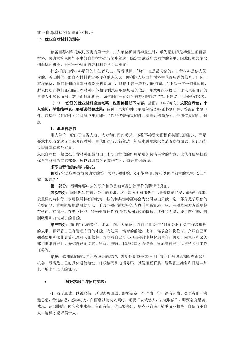 就业自荐材料准备与面试技巧