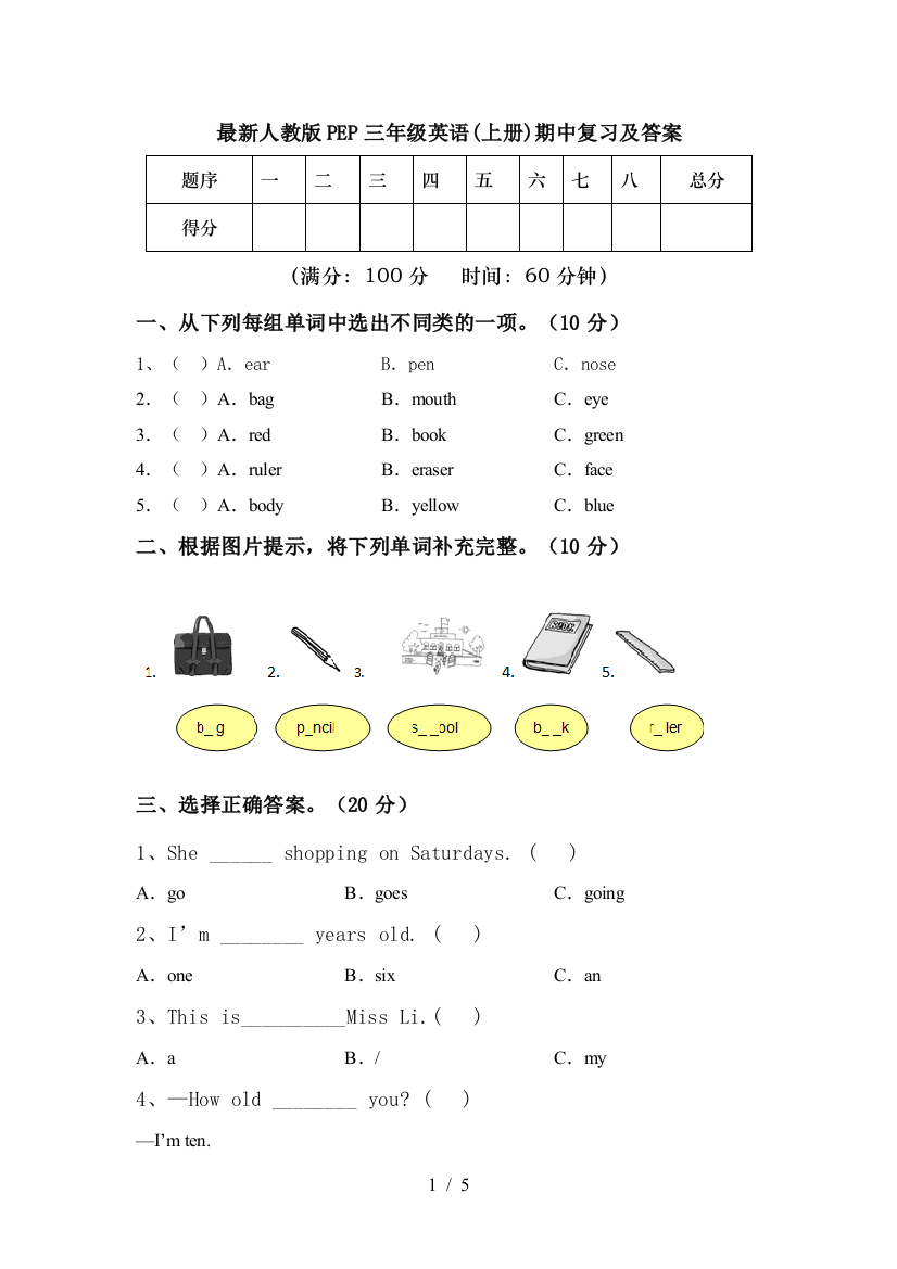 最新人教版PEP三年级英语(上册)期中复习及答案