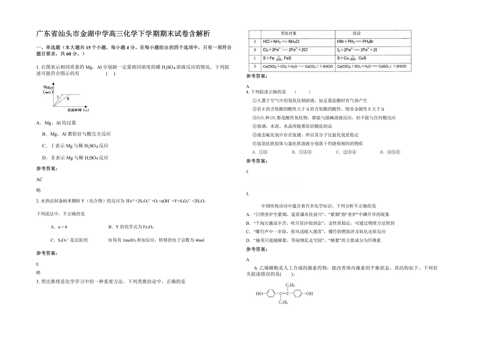 广东省汕头市金湖中学高三化学下学期期末试卷含解析